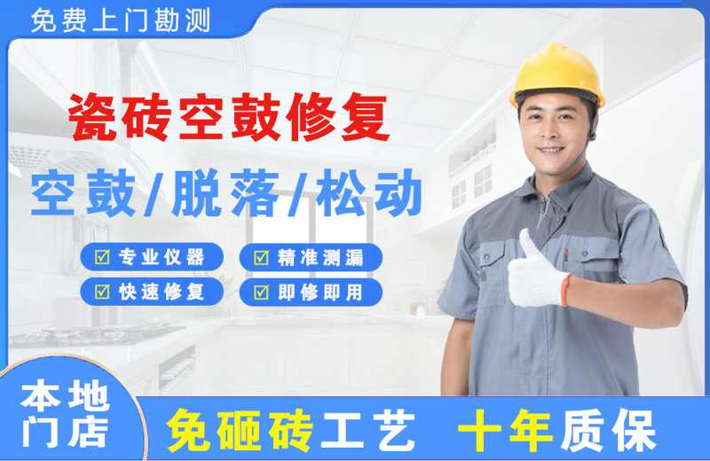 孝昌瓷砖空鼓修复