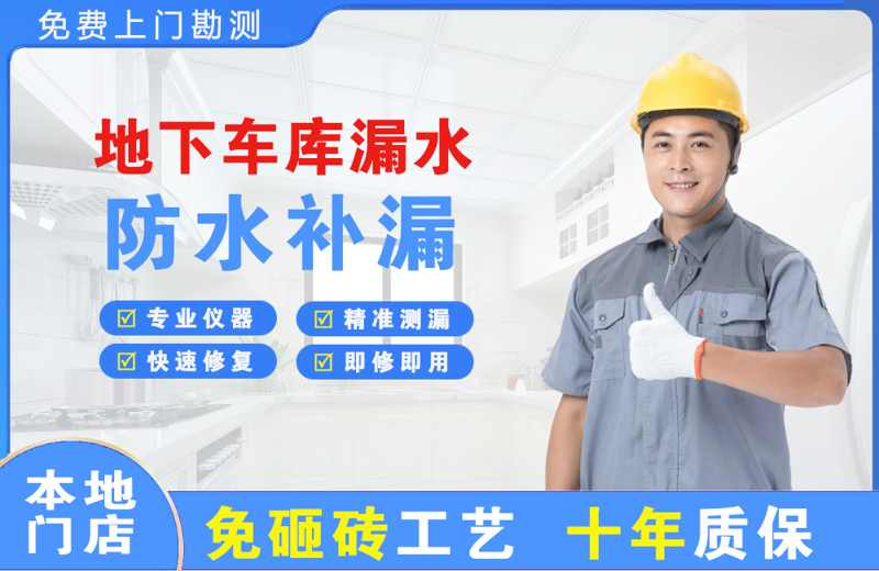 孝昌地下车库漏水维修